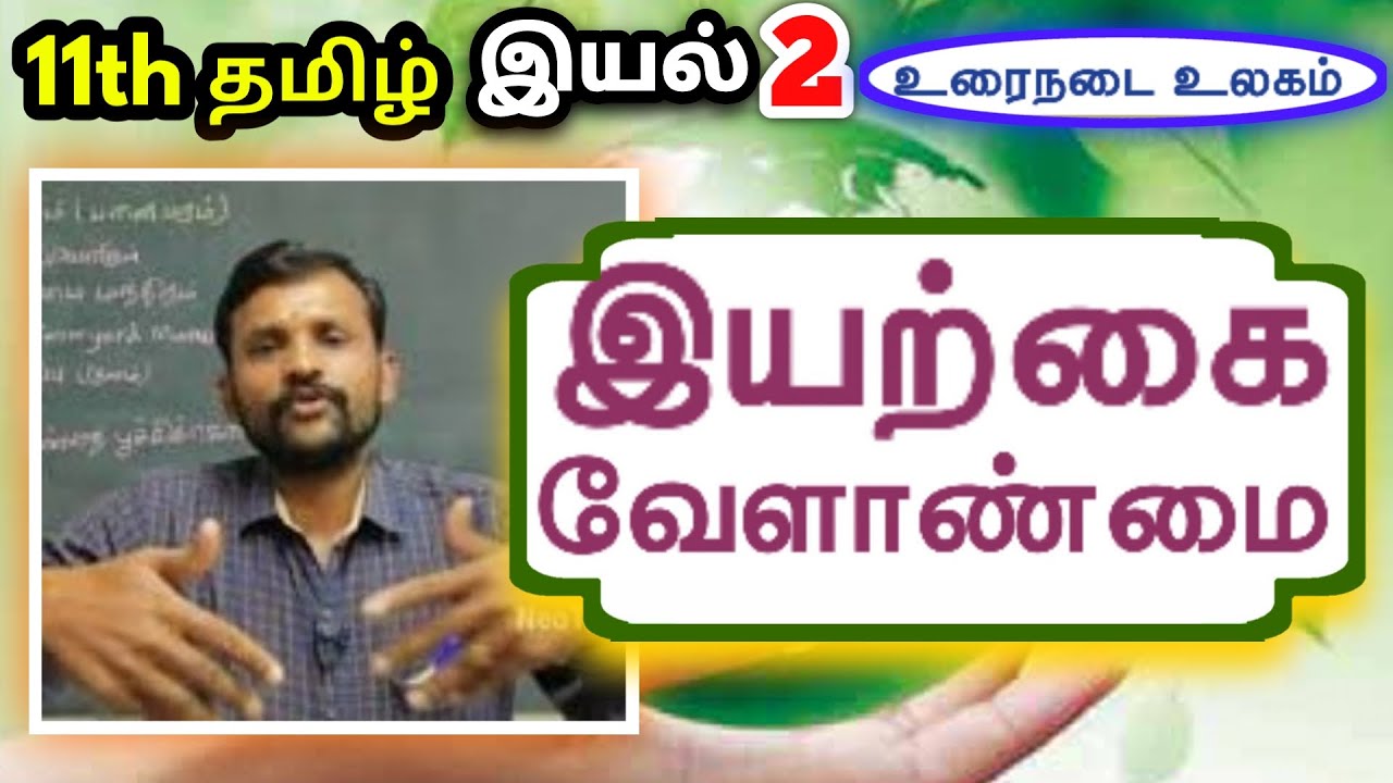 11th இயற்கை வேளாண்மை இயல் 2 உரைநடை | 11th Tamil Unit 1 Urainadai Iyarkai Velanmai | TN New Syllabus