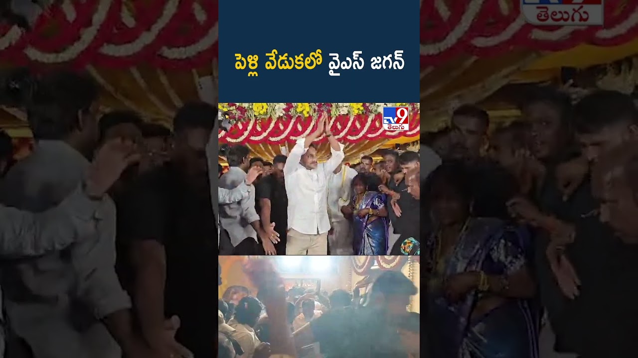 పెళ్లి వేడుకలో వైఎస్ జగన్ -TV9