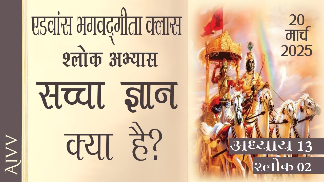 अध्याय 13-02 ll AIVV भगवद्गीता क्लास  Date 20.03.25 श्लोक अभ्यास ll Bhagavad Gita Class Shlok Abhyas