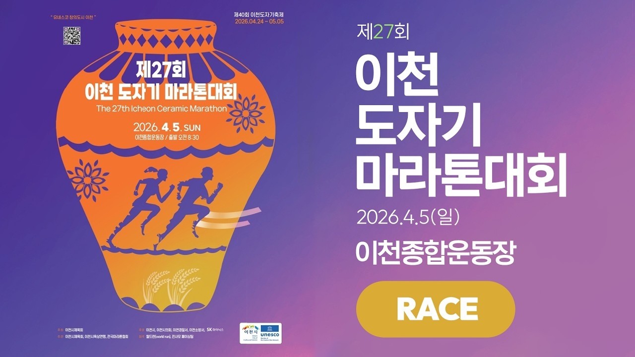 2026 마라톤ㅣ제 27회 이천 도자기 마라톤ㅣ레이스 중계ㅣ26.04.05(일)ㅣ이천종합운동장