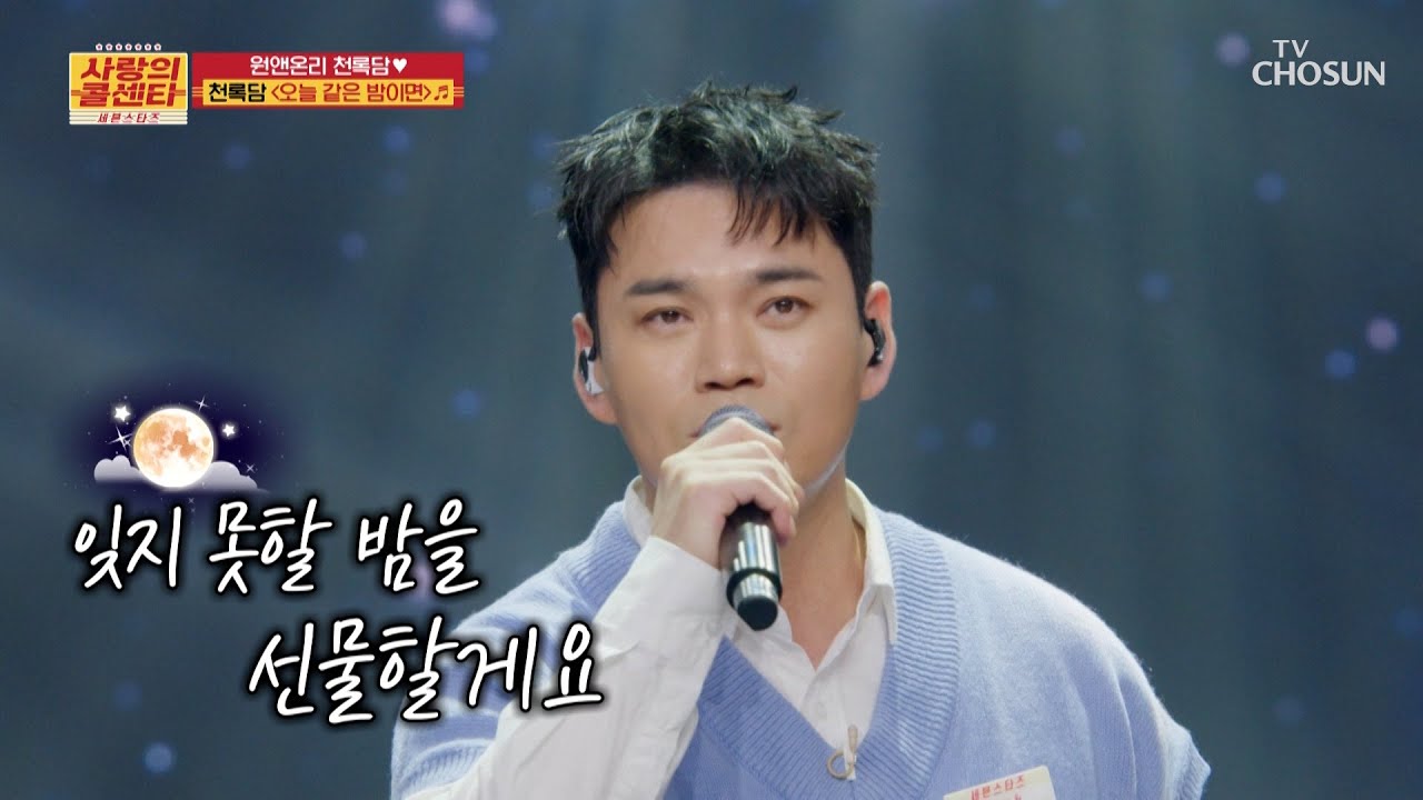 ‘오늘 같은 밤이면’♪🌠 생각나는 록다미 표 💎감성 발라드💎 TV CHOSUN 250703 방송 | [사랑의 콜센타 세븐스타즈] 10회 | TV조선