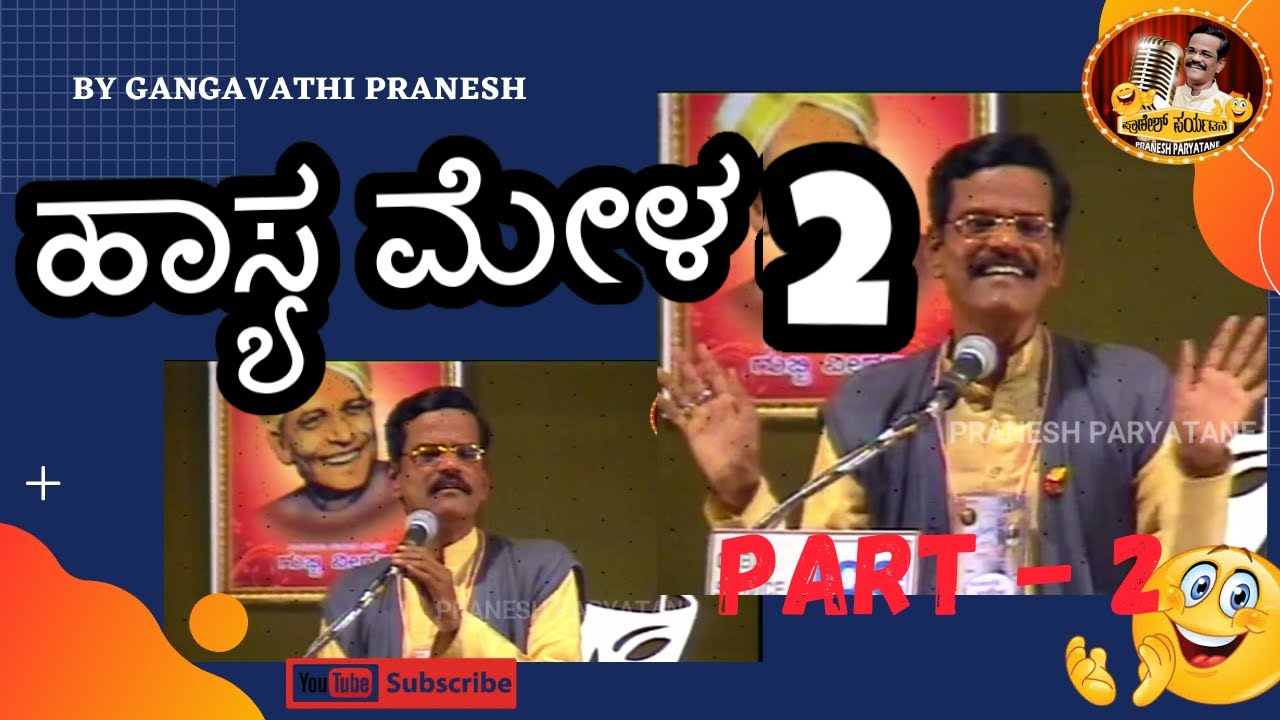 GANGAVATHI PRANESH HAASYA MANORANJANE - PART 2 || ಹಾಸ್ಯಮೇಳದಲ್ಲಿ ಗಂಗಾವತಿ ಪ್ರಾಣೇಶ್
