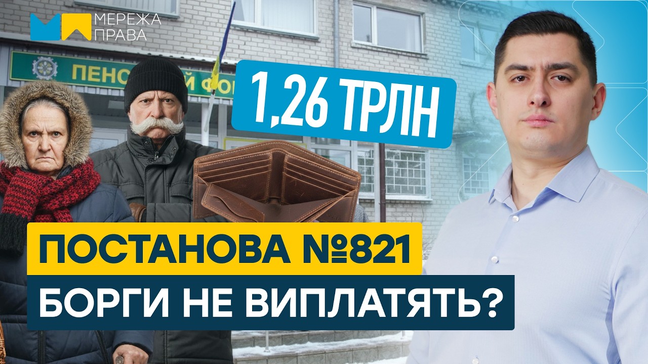 Постанова №821 і бюджет 2026: чи виплатять ЗАБОРГОВАНІСТЬ?