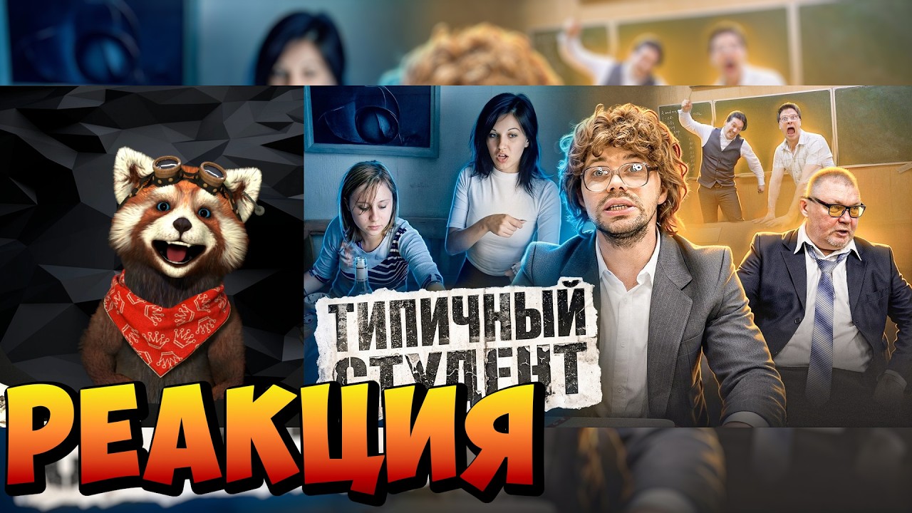 ТИПИЧНЫЙ СТУДЕНТ | реакция RED Пандыч | @Виталий Оpехов
