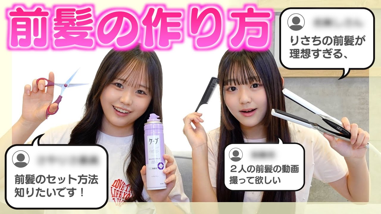 最新の前髪の作り方を一人ずつ紹介💇‍♀️🧴🫧リクエストたくさんありがとう💞