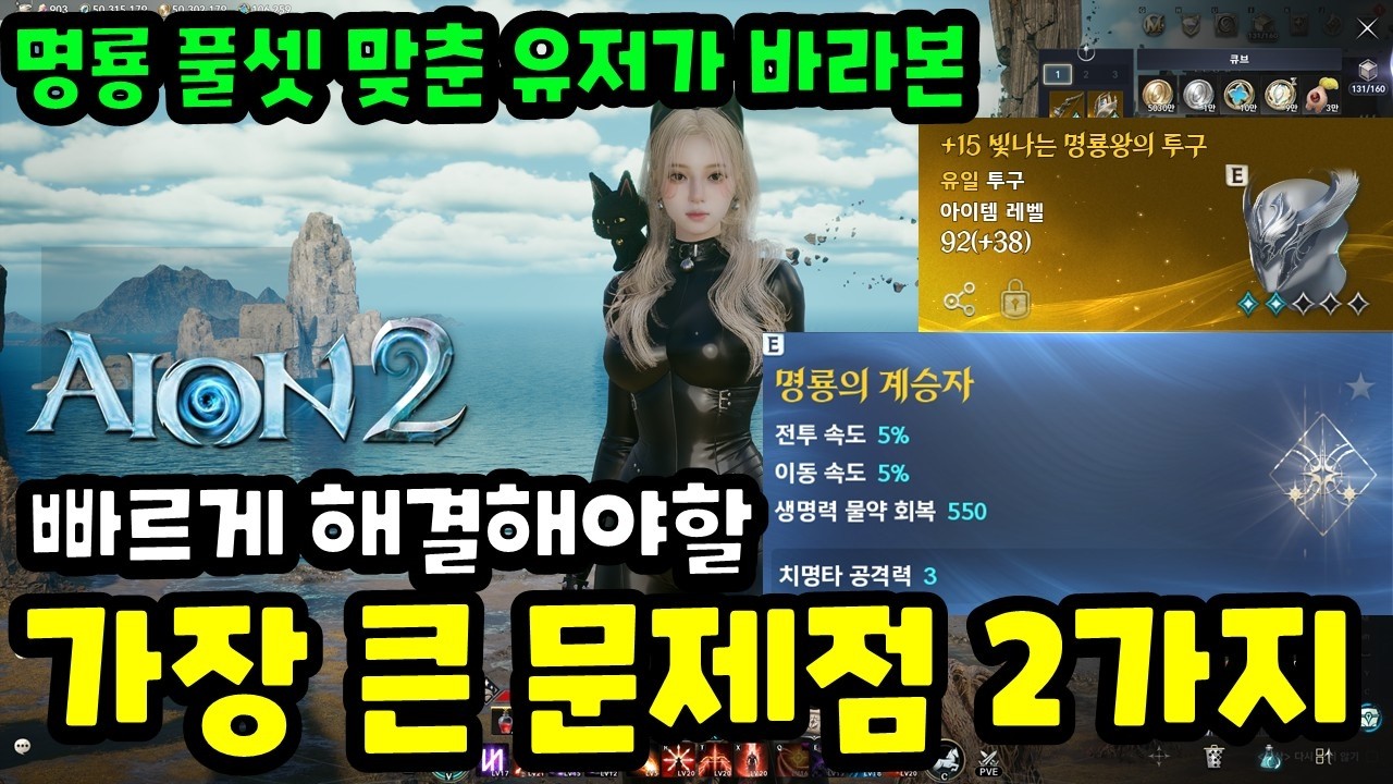 [아이온2] 가장 큰 문제점 2가지 