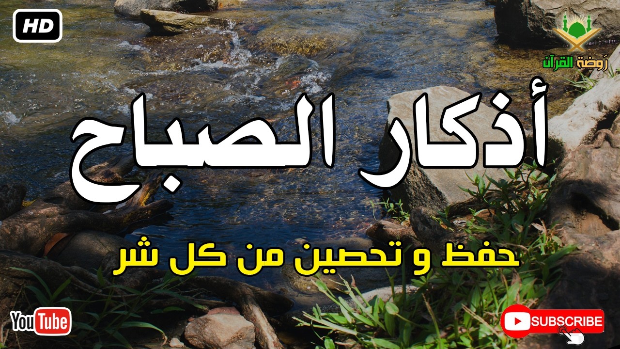 أذكار الصباح كاملة.. حصن نفسك وبارك في يومك بصوت عذب يريح القلب 🕊️ أذكار الصباح بصوت جميل
