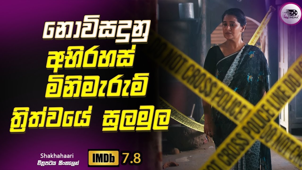 නොවිසදුනු අභිරහස් මිණිමැරුම් ත්‍රිත්වයේ සුලමුල Explanation in Sinhala | Movie Review