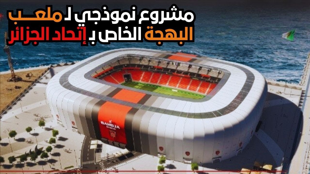 تعرفوا على المشروع النموذجي لملعب البهجة الخاص بنادي إتحاد الجزائر والذي يتسع لـ 50 ألف متفرج