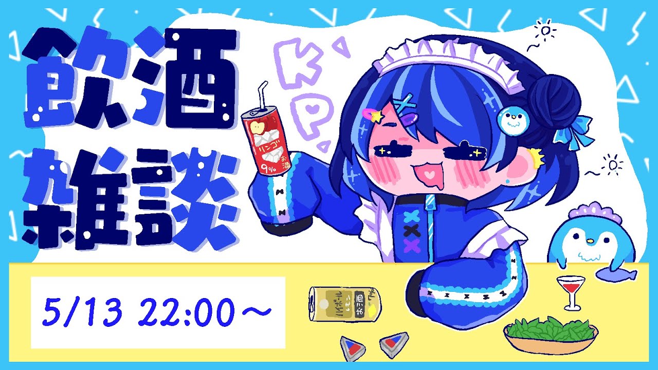 【飲酒雑談】月曜？知らん。呑む。【初見さん歓迎】