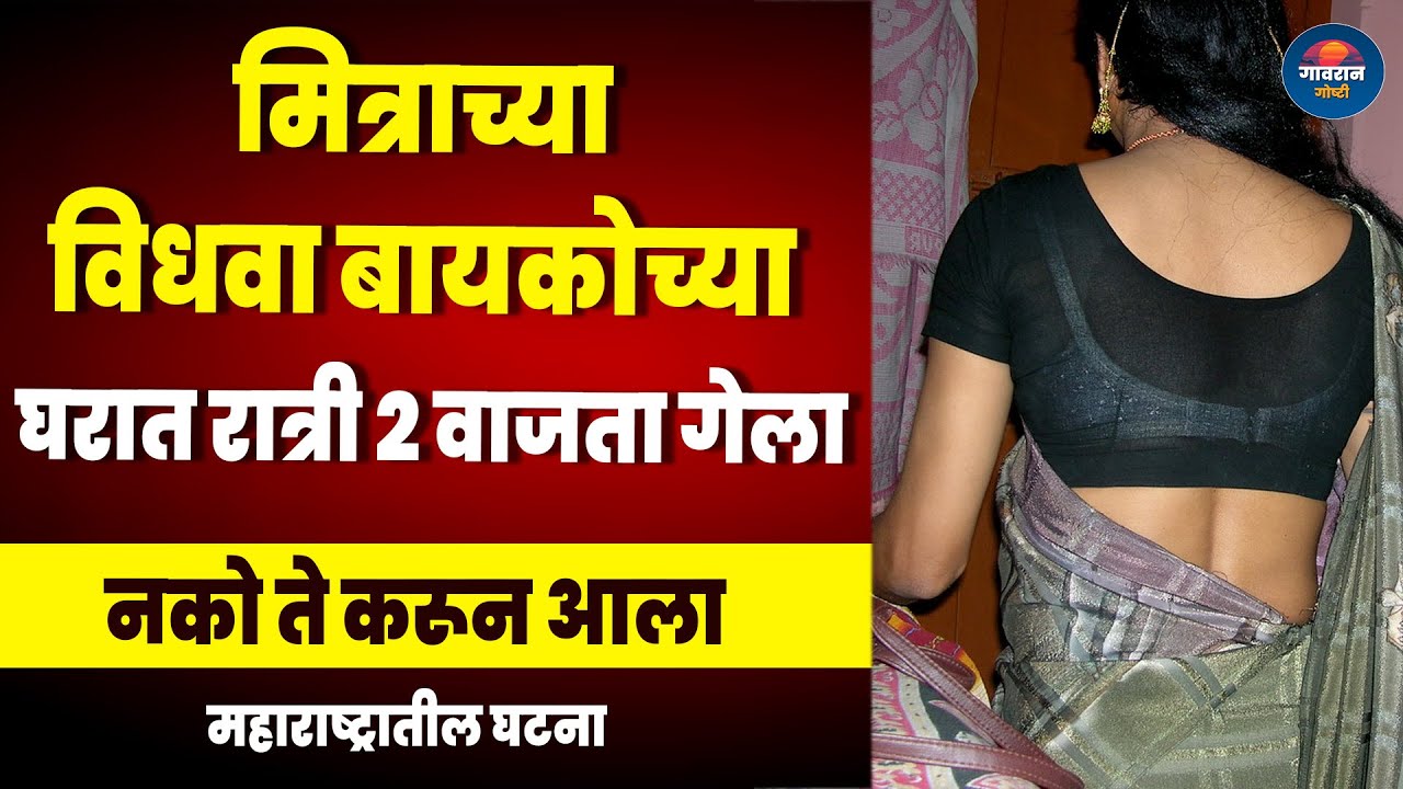मित्राच्या ५५ वर्षीय विधवा बायकोच्या घरात रात्री २ वाजता जायचा अन नको ते करायचा MH News |