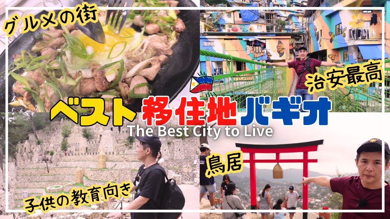 海外移住するならバギオ！治安最高で子供の教育には持って来い！【フィリピン移住】