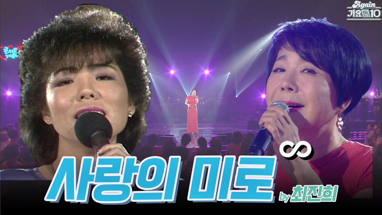 [#again_playlist] 최진희(Choi Jinhui) - 사랑의 미로 무대모음.zip | KBS 방송