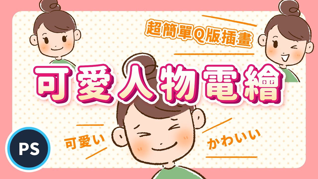 ✨Photoshop電繪教學✨簡單畫出可愛人物｜說哈設計 Show Hand Design
