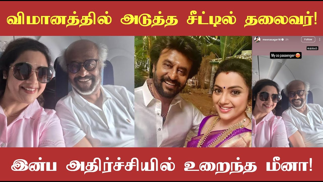 விமானத்தில் பக்கத்து இருக்கையில் தலைவர் ரஜினிகாந்த்! இன்ப அதிர்ச்சியில் உறைந்த மீனா!