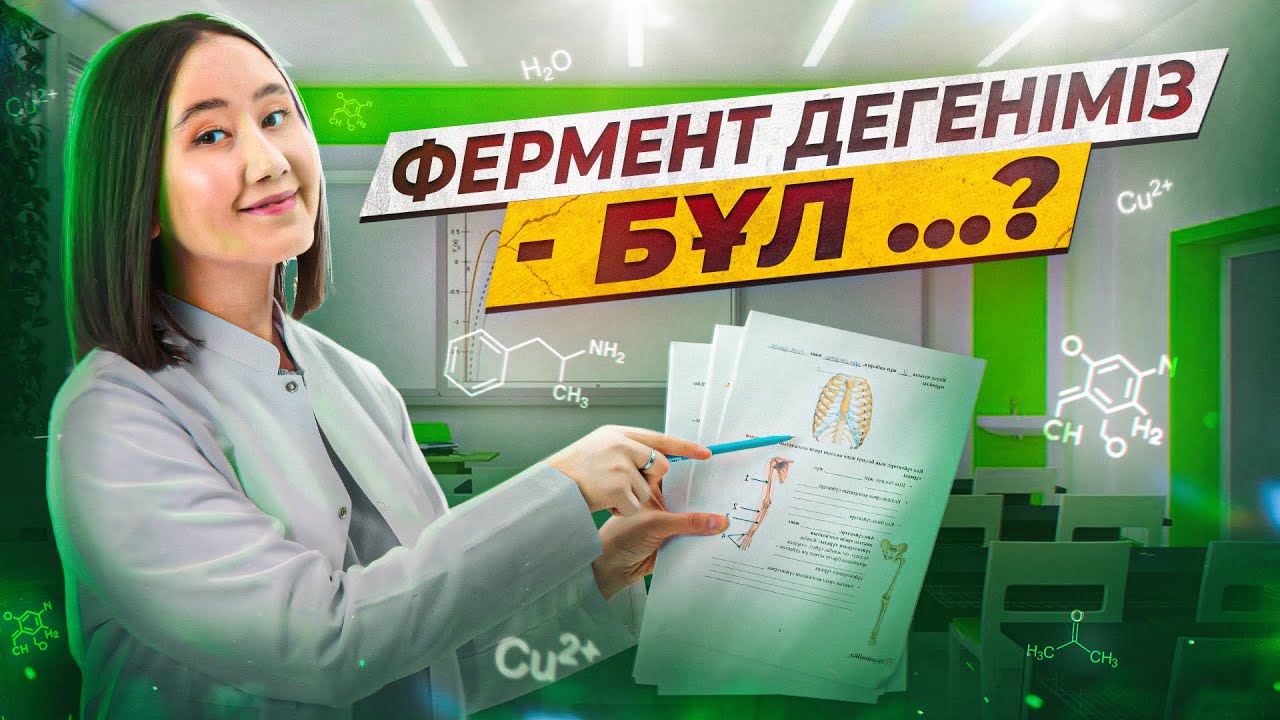 Фермент дегеніміз бұл...? | ҰБТ Биология 2026
