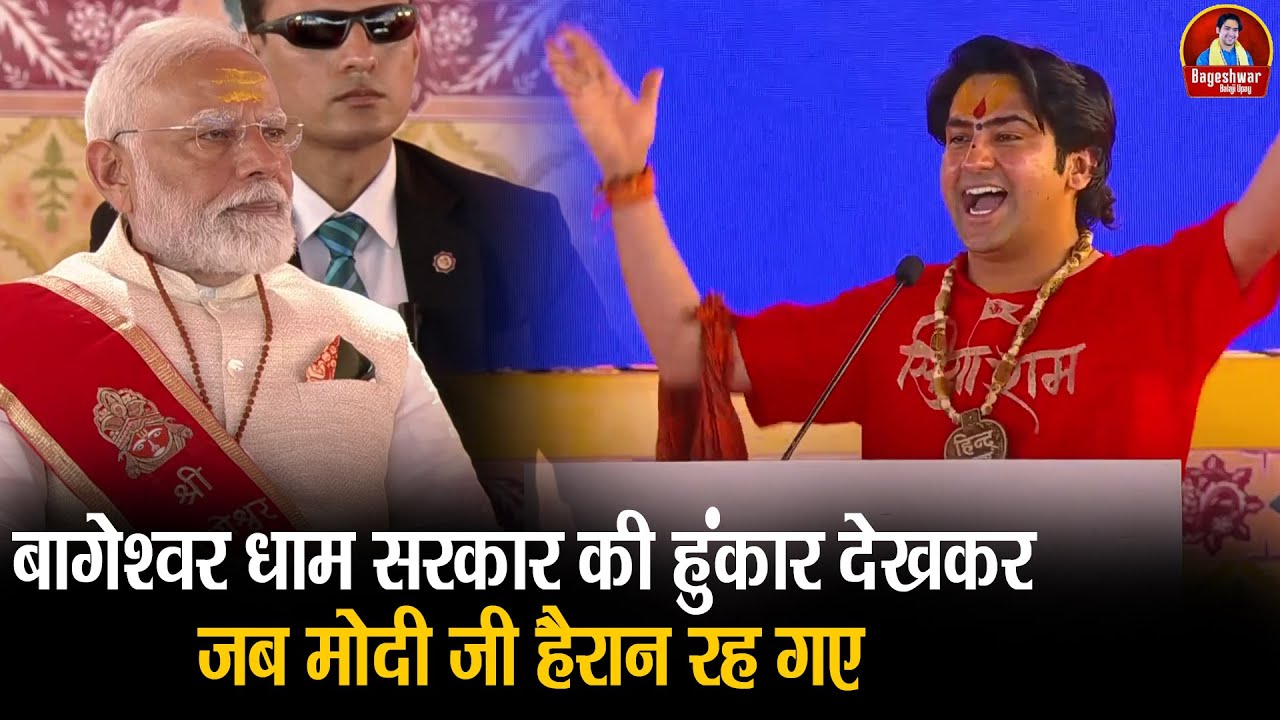 बागेश्वर धाम सरकार की हुंकार देखकर जब मोदी जी हैरान रह गए #bageshwardhamsarkar #narendramodi #latest