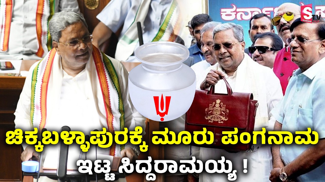 Siddu Budget - 2026 : ಚಿಕ್ಕಬಳ್ಳಾಪುರಕ್ಕೆ ಮೂರು ಪಂಗನಾಮ ಇಟ್ಟ ಸಿದ್ದರಾಮಯ್ಯ ! | Siddaramaiah