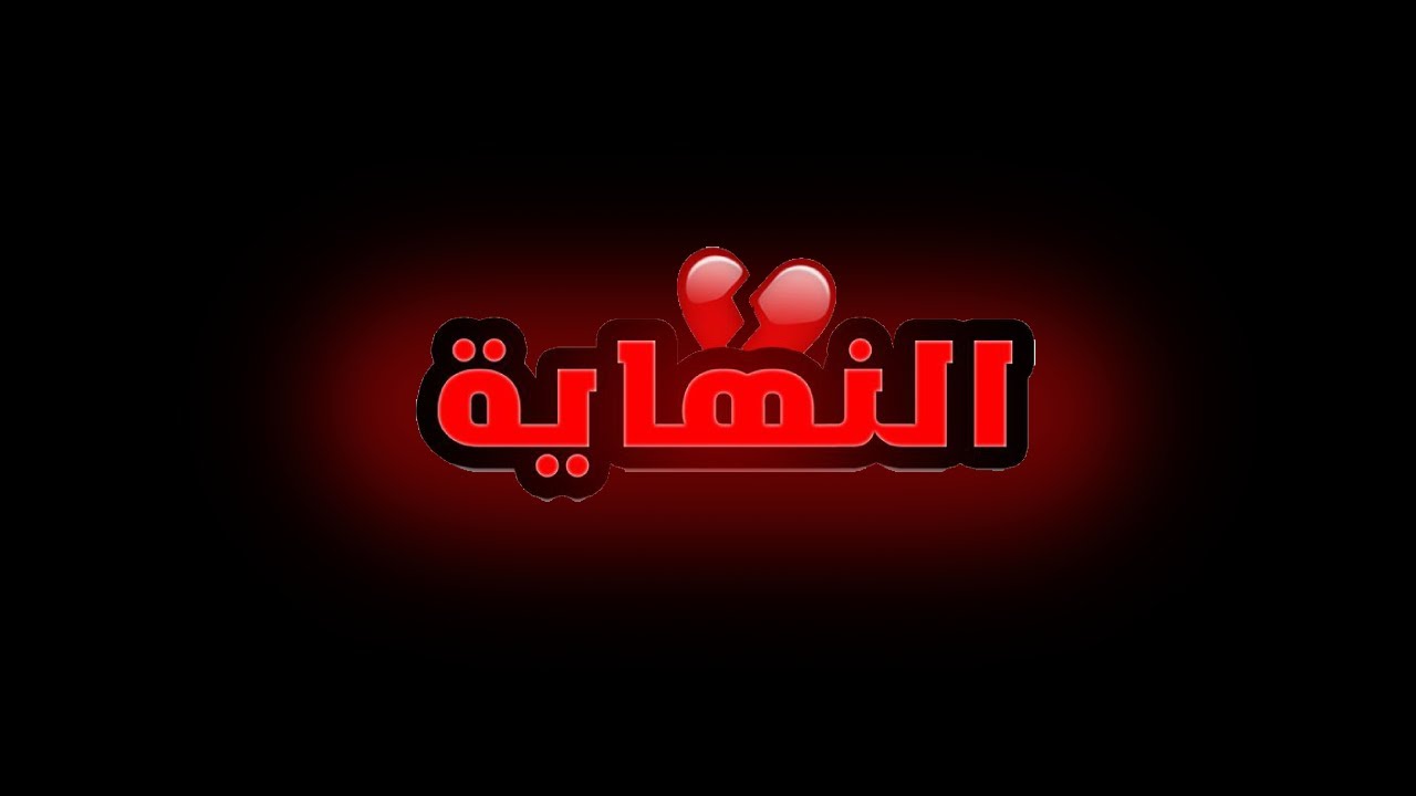 اخر فيديو في القناة 💔