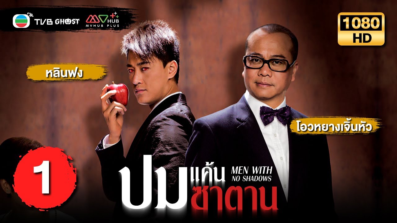 ปมแค้นซาตาน ( MEN WITH NO SHADOWS ) [ พากย์ไทย ] EP.1 | TVB Ghost