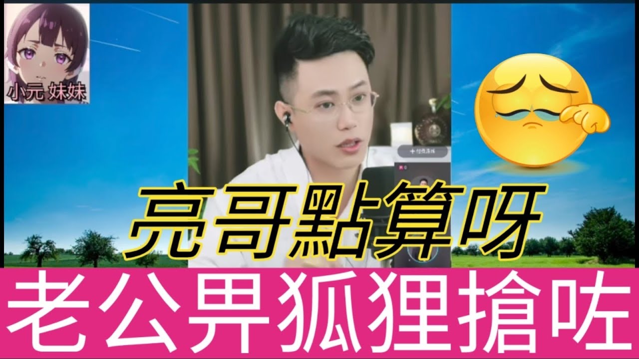 亮哥幫幫我，老公畀人搶咗| 亮哥說情感 #小元姐姐 #小圓感情分享 #小元妹妹 #何伯 #何太