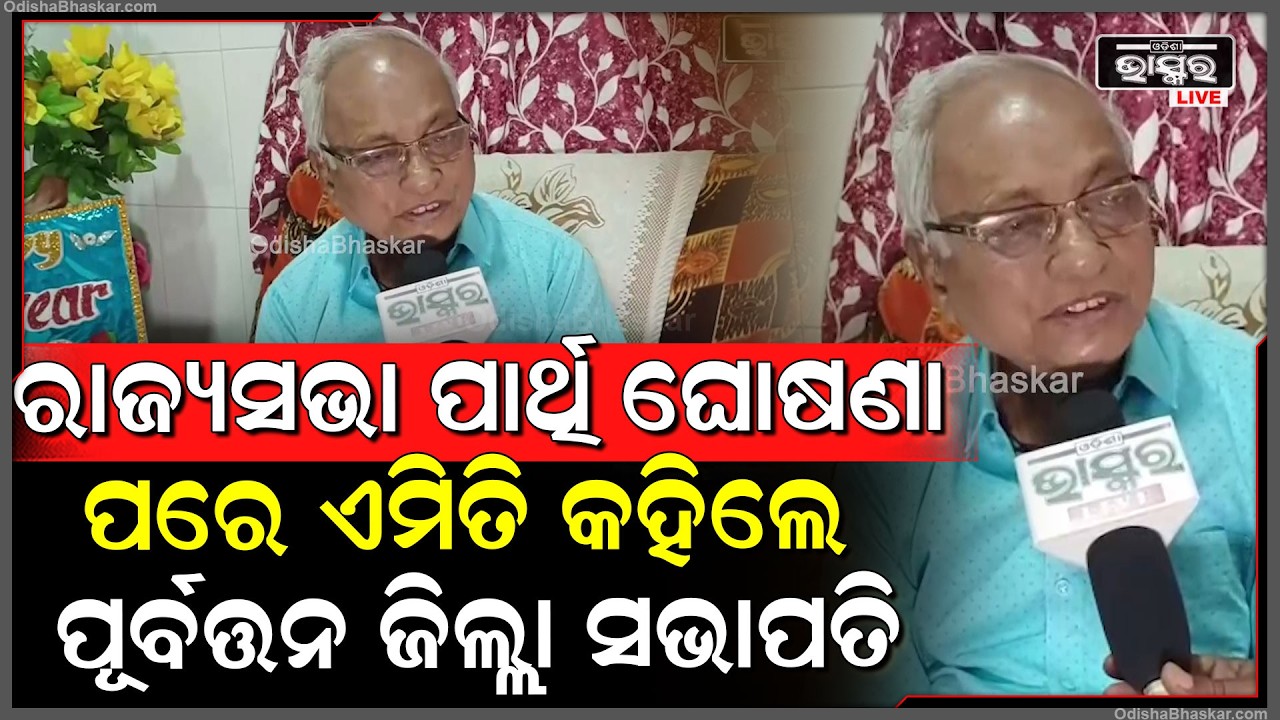 ରାଜ୍ୟସଭା ପାର୍ଥି ଘୋଷଣା ପରେ ଏମିତି କହିଲେ ପୂର୍ବତ୍ତନ ବିଜେଡି ଜିଲ୍ଲା ସଭାପତି   I