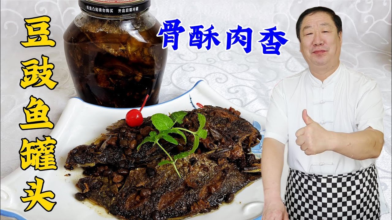 豆豉魚罐頭，教妳在家做酥魚的配方，骨酥肉爛不腥，比買的更好吃#家常菜 #美食 #老东北美食 #下飯菜
