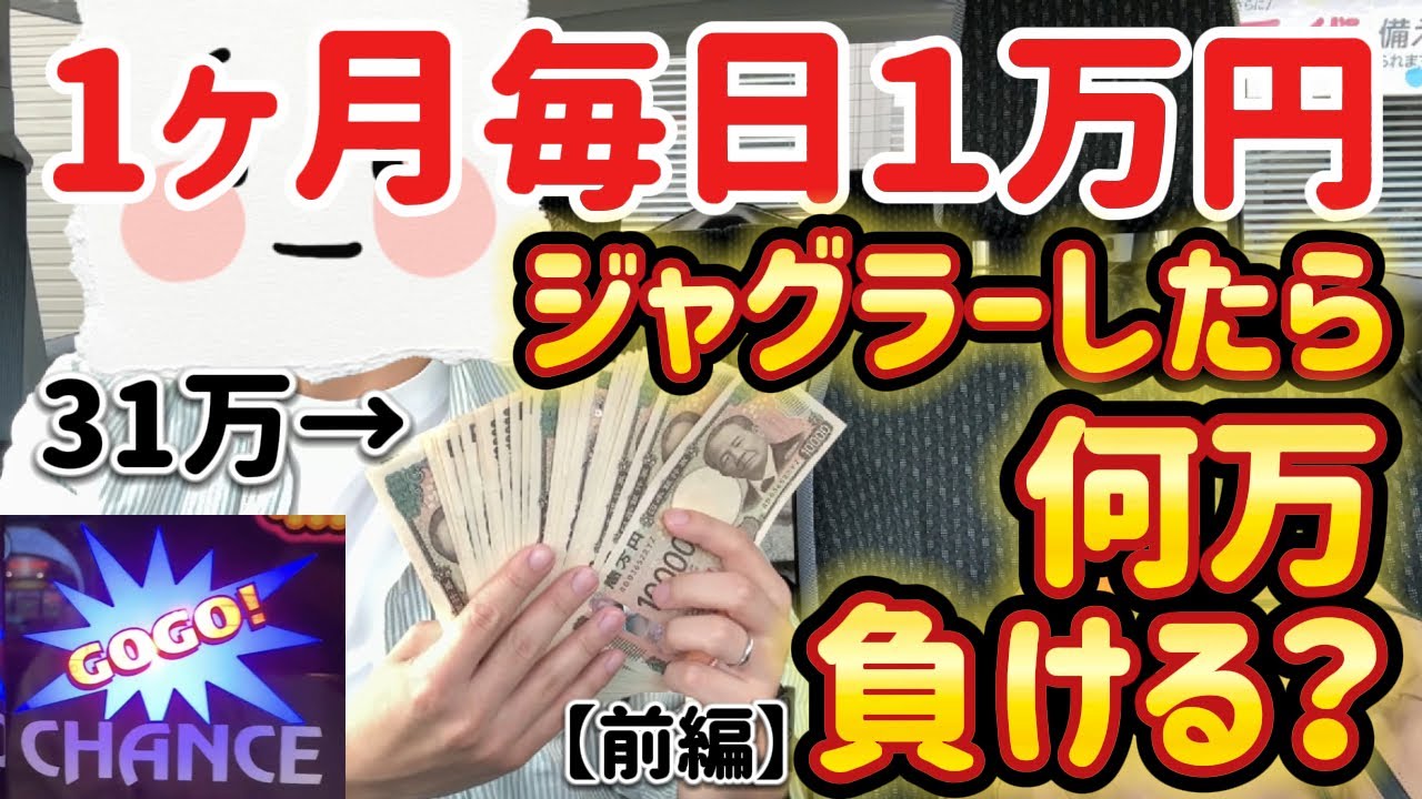 【1ヶ月毎日】1万円ジャグラーしたら何万負ける？前編【15万→？万】