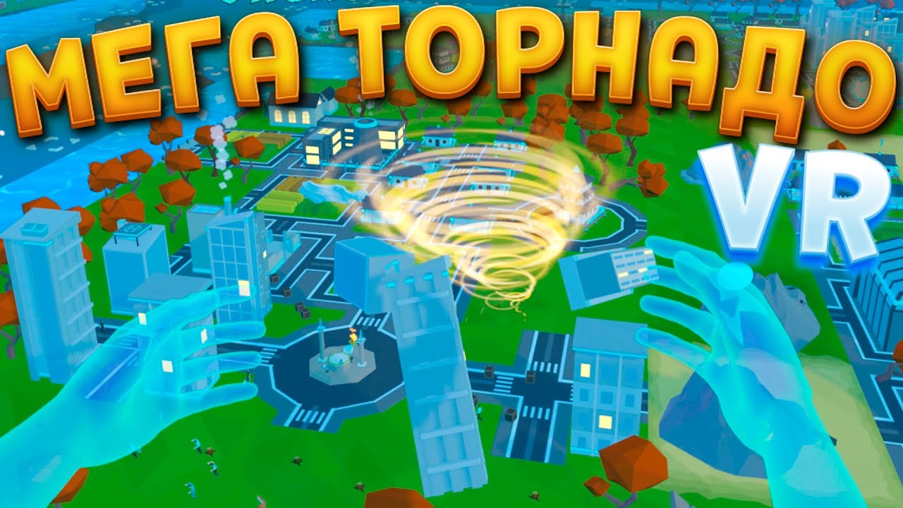 БОГ СОЗДАЛ ЛЮДЯМ ТОРНАДО в Deisim VR