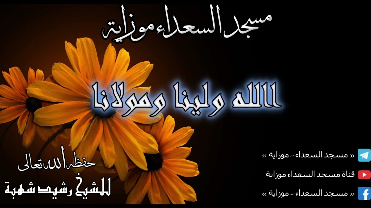 االله ولينا ومولانا