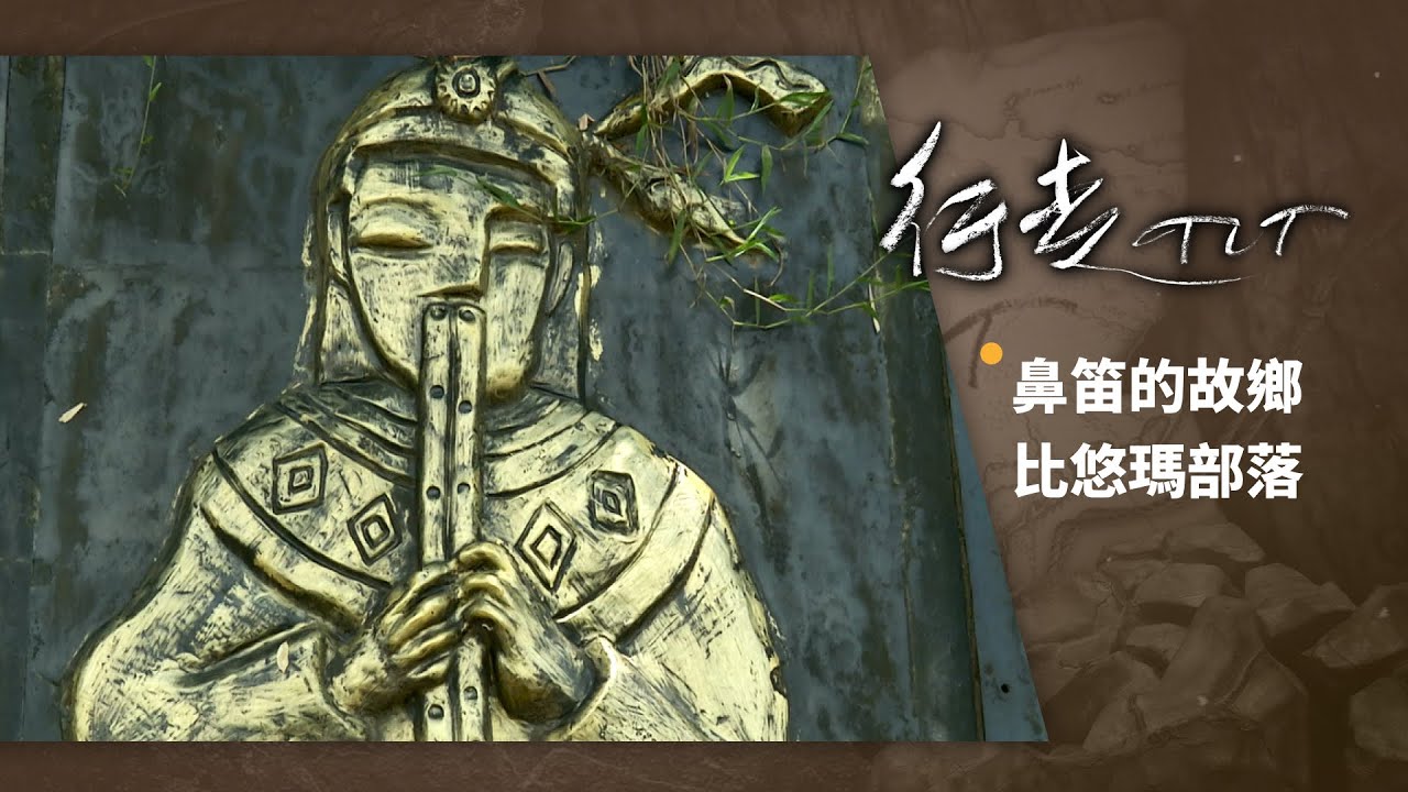 鼻笛的故鄉 比悠瑪部落 | 行走TIT 第47集