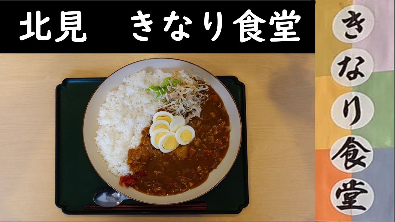 オホーツクカレーライスを食べるのだ♪　北見　きなり食堂/オホーツクカレーライス　ipawoちゃんねる