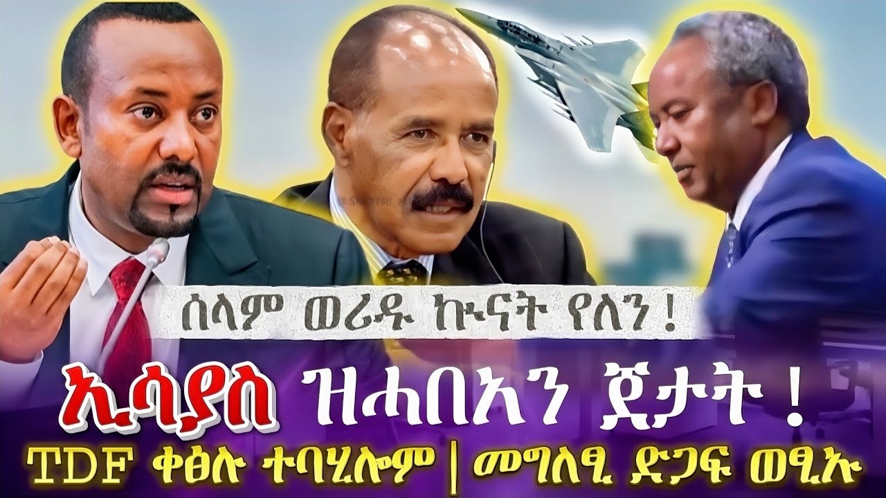 ኢሳያስ ዝሓበአን ጀታት!| TDF ቀፅሉ ተባሂሎም|መግለፂ ድጋፍ ወፂኡ| ሰላም ወሪዱ ኲናት የለን! | tigray news