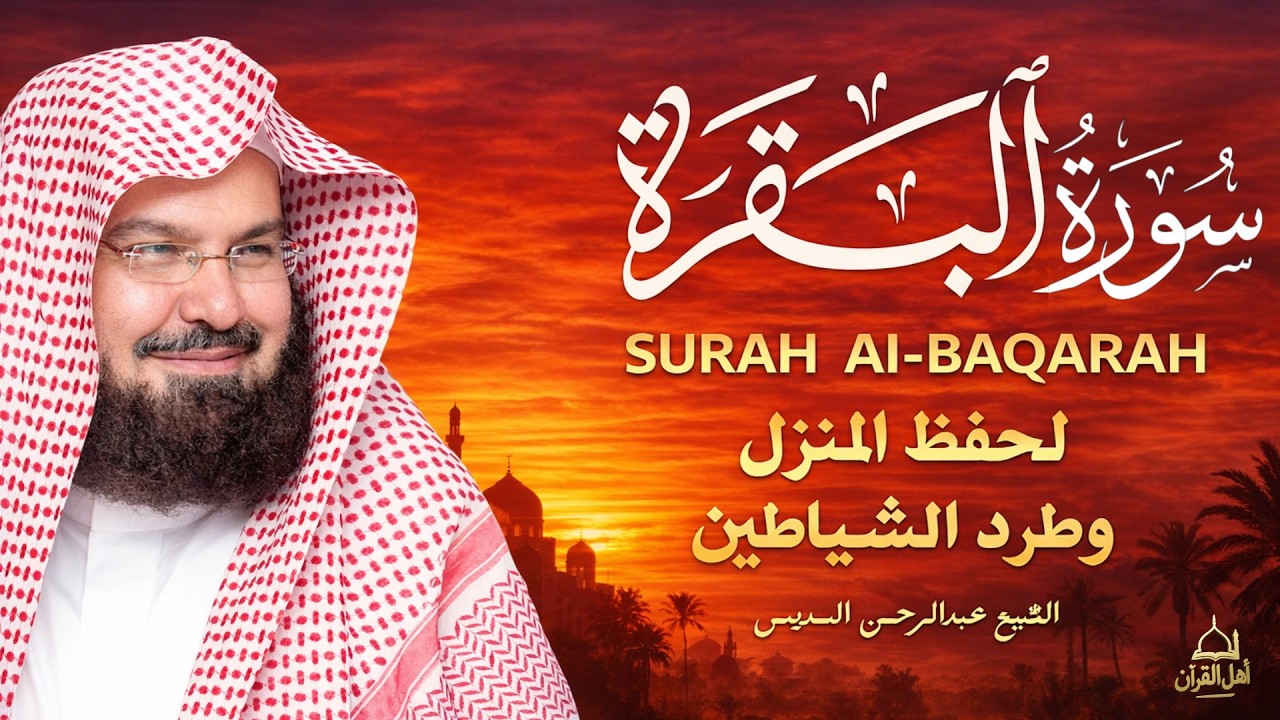 سورة البقرة | رقية للبيت وعلاج للسحر | الشيخ عبدالرحمن السديس Surah Al Baqarah القرآن الكريم