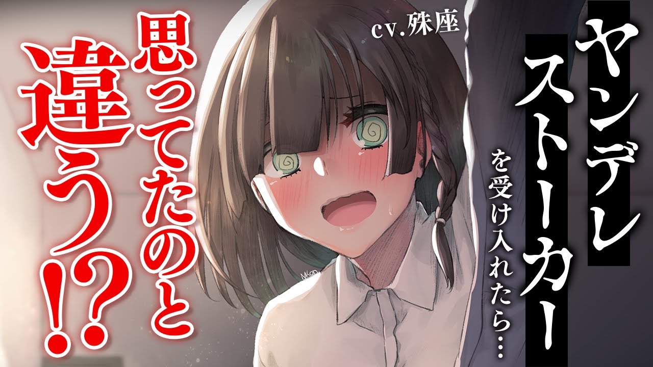 【ヤンデレ×チョロイン】ヤンデレストーカーが可愛かったので受け入れたら勝利した【没入感男性向けシチュボ】CV殊座