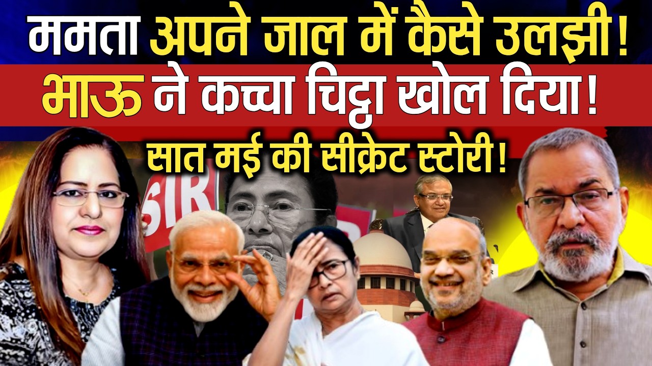 BhauTorsekar ने कच्चा चिट्ठा खोला ...7 मई की सीक्रेट स्टोरी...ममता कैसे उलझी | Manvinder Bhimber
