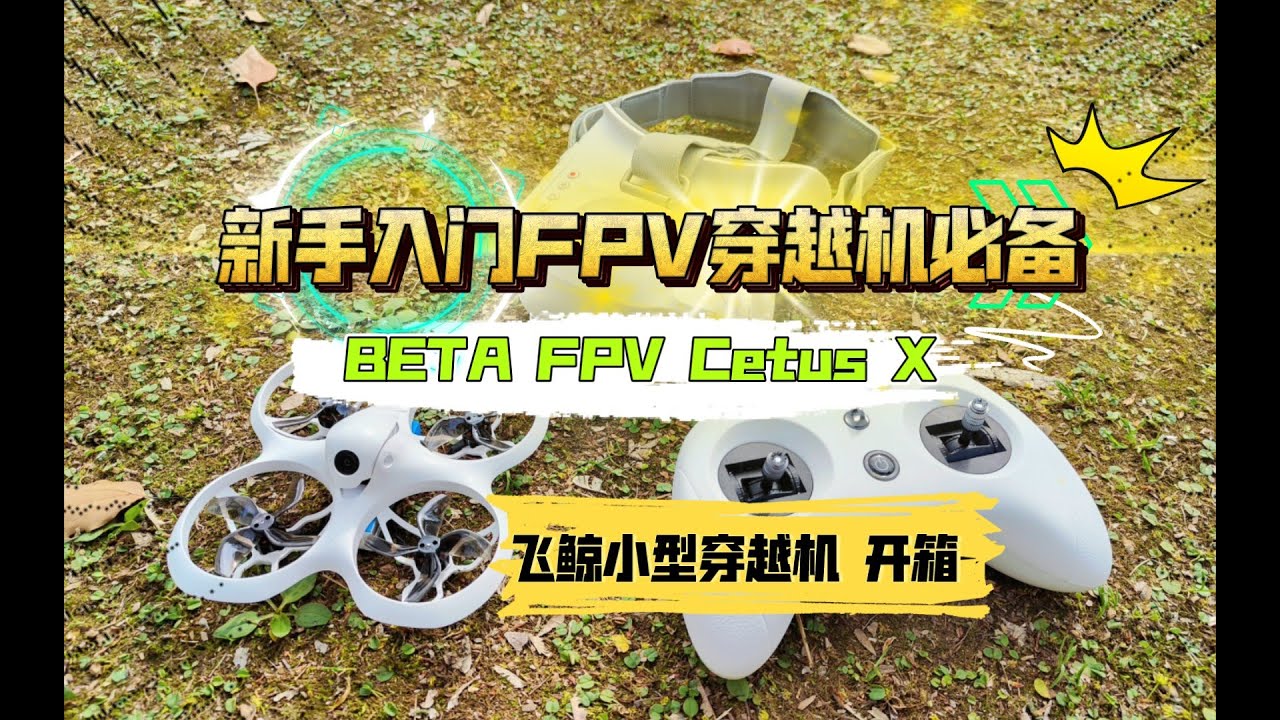 新手入门FPV穿越机必备：BETA FPV Cetus X 飞鲸小型穿越机 开箱