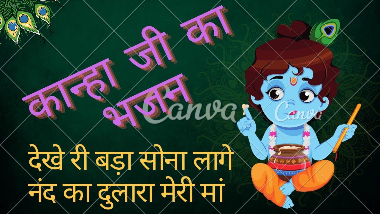 Mirabai ka bhajan#dekhe ri bada pyara Lage nand ka dulara meri maa,🙏🏾🙏🏾