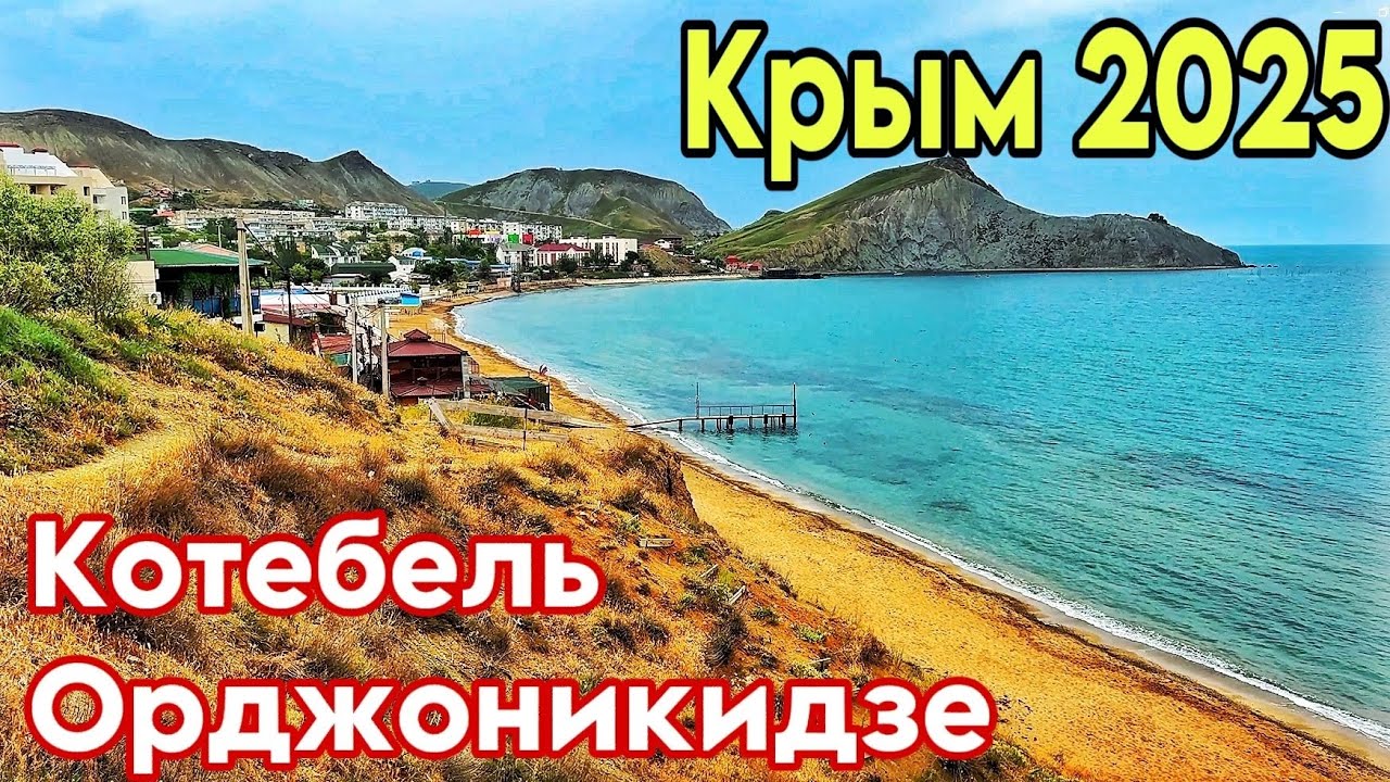 Коктебель — стоит ли ехать? Реальная обстановка. Орджоникидзе: набережная, пляжи, цены. Крым 2025