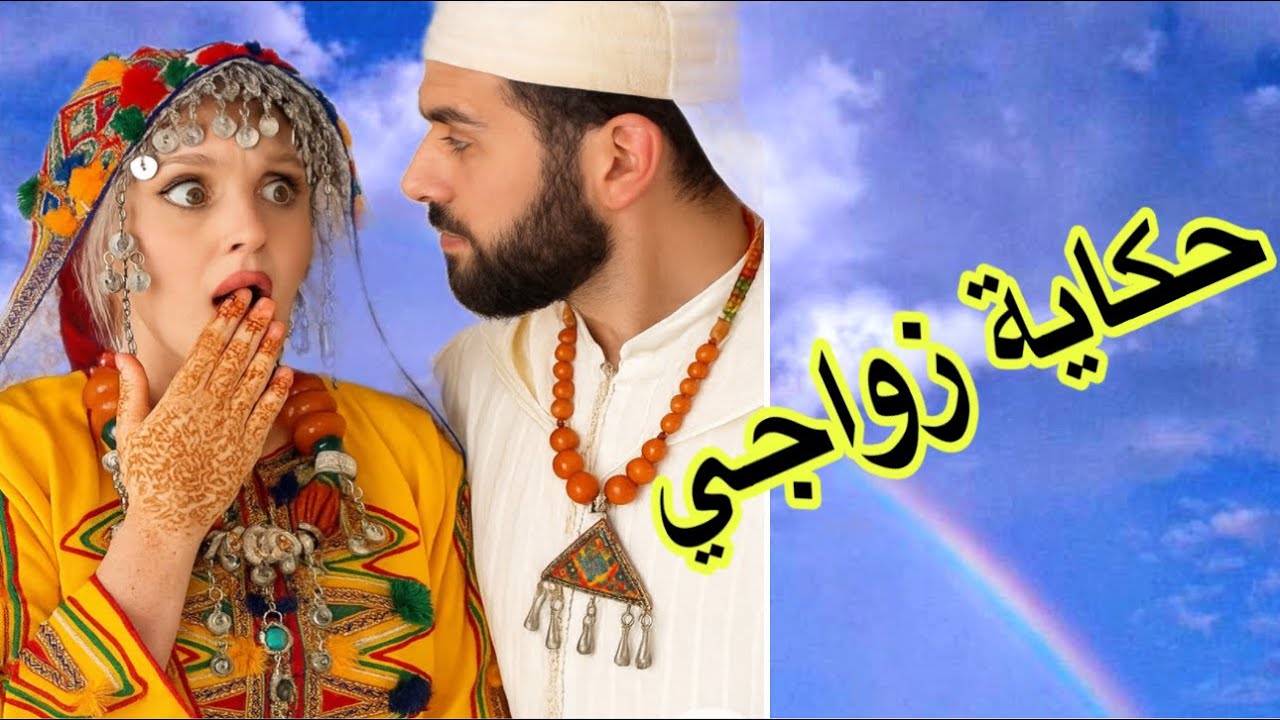 الحلقة620👍تزوجت براجل كداب وقعات ليا اكبر شمس العشية😱حكايتي مع زواجي