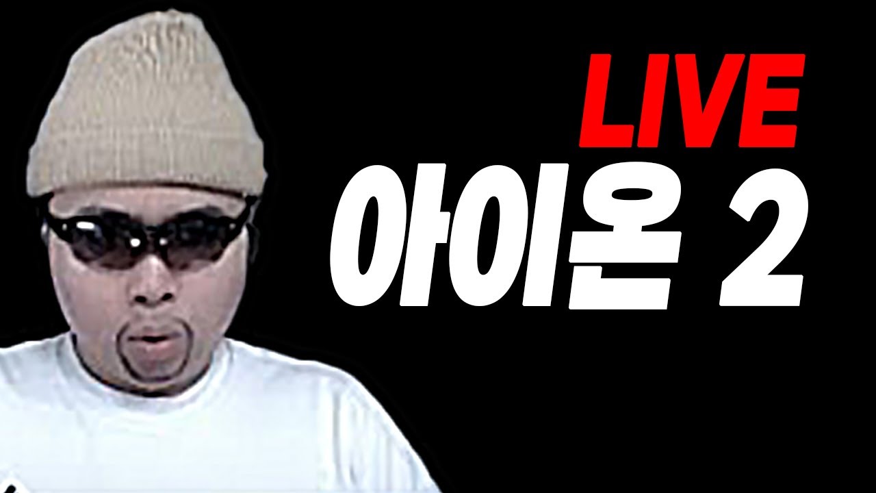 아이온2🔴 LIVE 성역2 살성시점 출발 합니다.