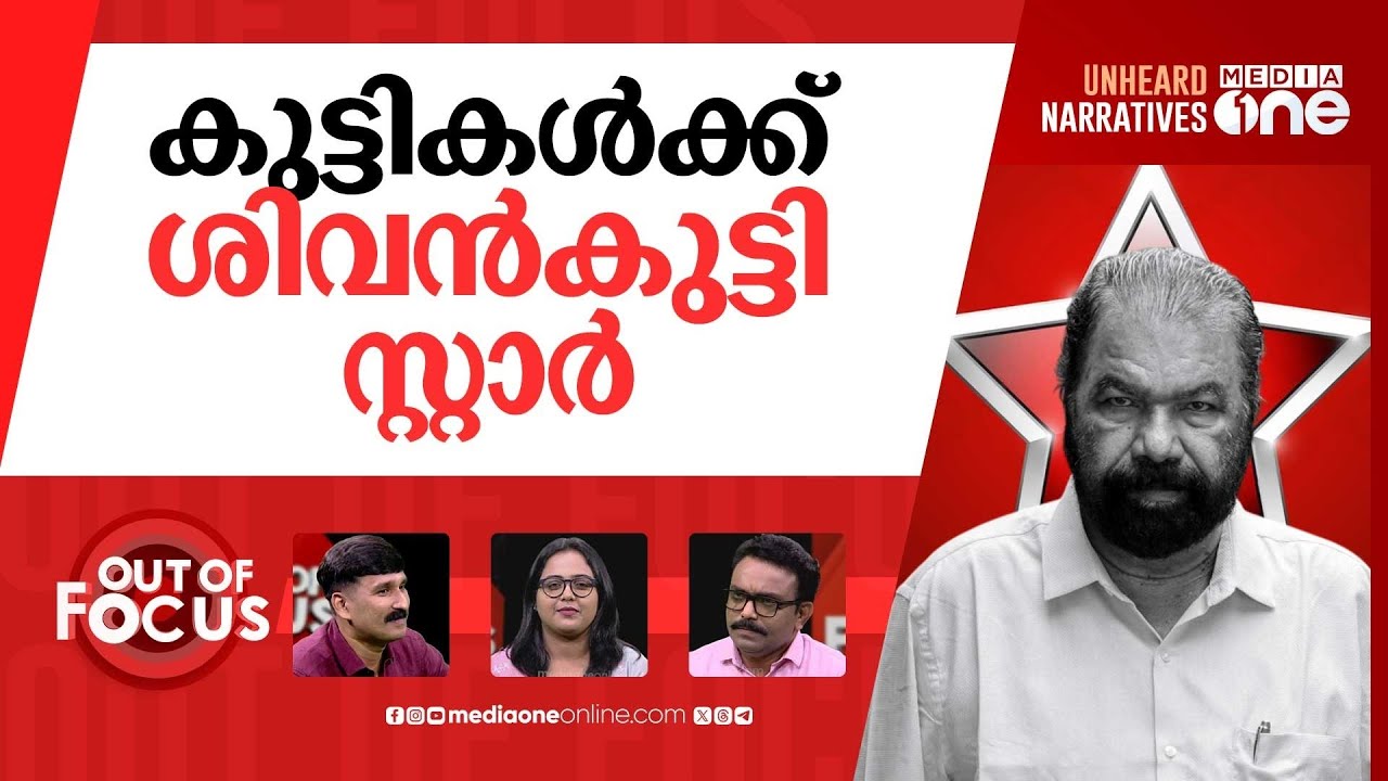ശിവൻകുട്ടിയുടെ പരിഷ്‌കാരങ്ങൾ | New School Reforms by Minister V Sivankutty | Out Of Focus