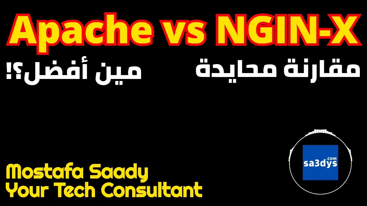 مقارنة Apache vs NGIN-X ومين أفضل فيهم بطريقة محايدة