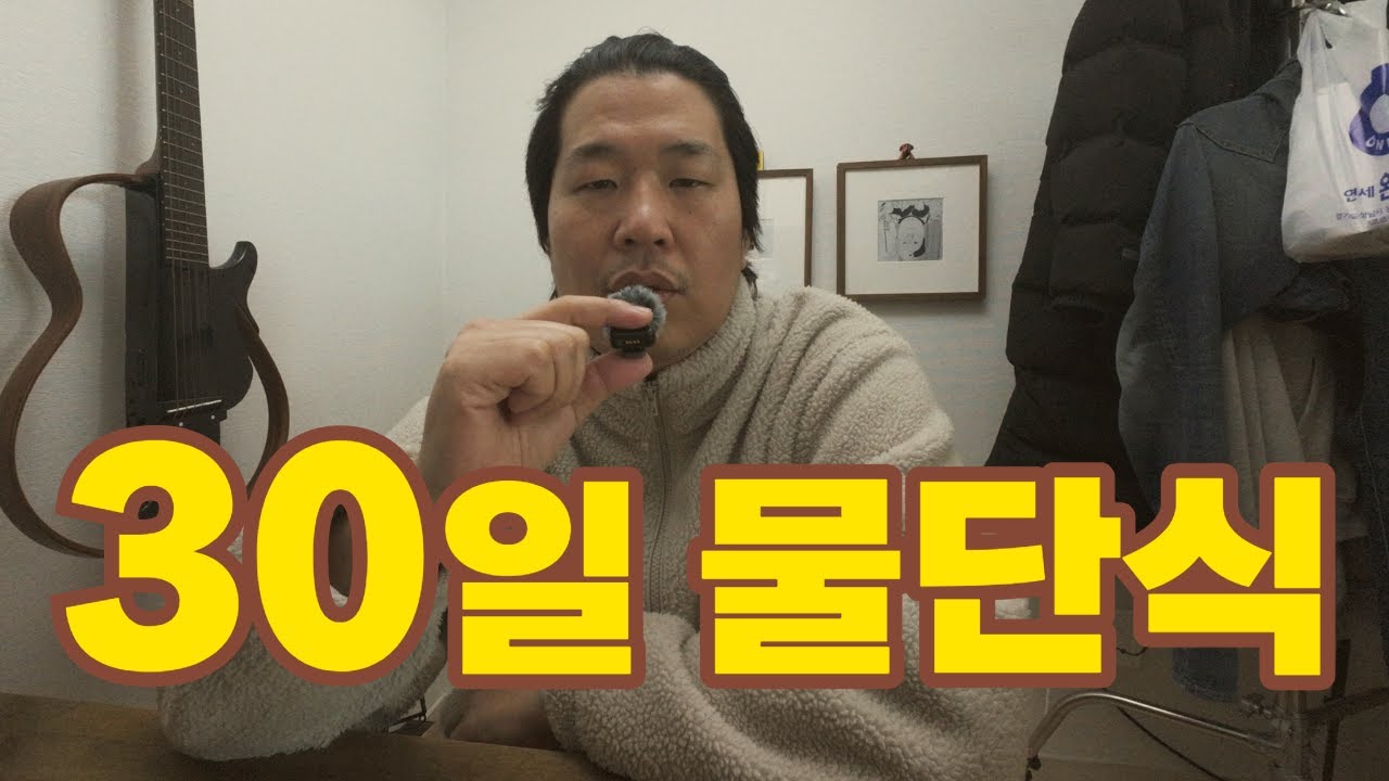 30일 물단식...