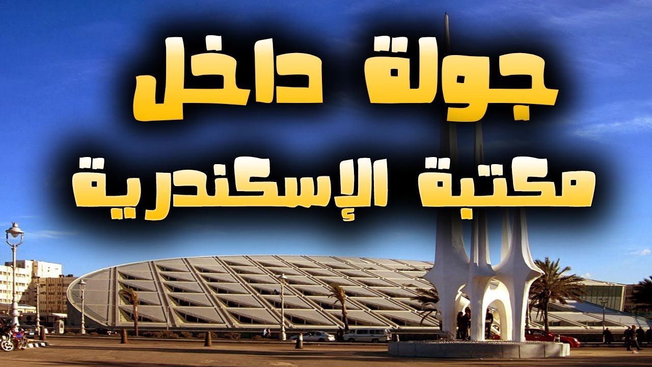 جولة داخل مكتبة الإسكندرية - المقتنيات في المعارض ومتحف السادات