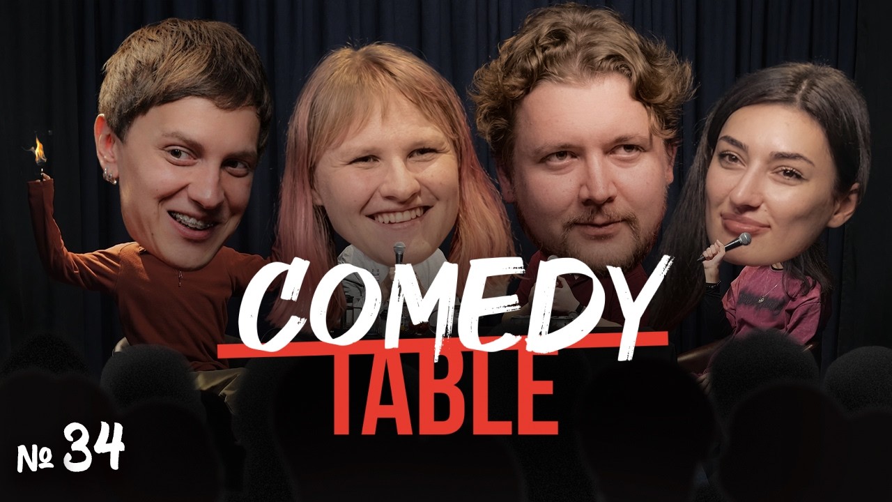 COMEDY TABLE №34 [Андрей Айрапетов, Вера Котельникова, Илья Овечкин, Ариана Лолаева]