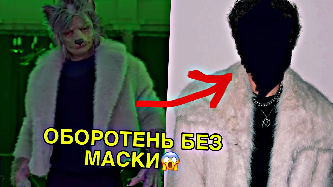 ЮНОНА РАССЕКРЕТИЛА  КОГДА ОБОРОТЕНЬ СНИМЕТ МАСКУ!😱