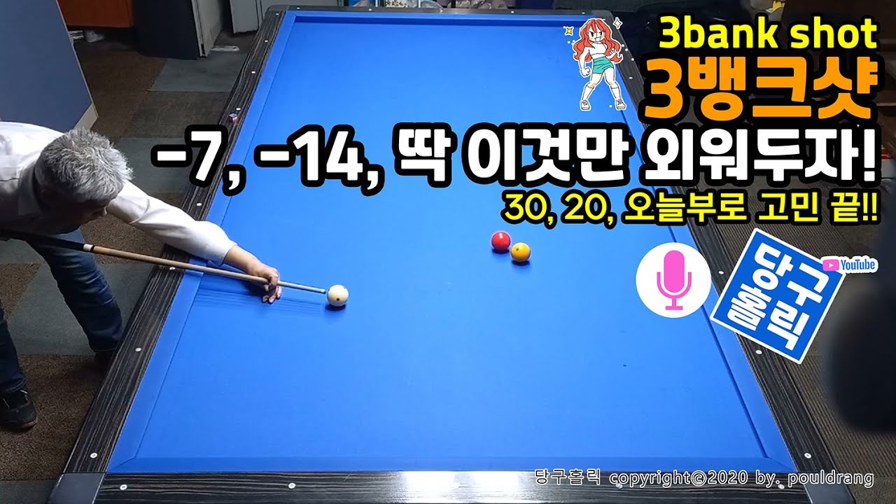(060) ♣ [3뱅크샷-4] 짧은 3뱅크샷, -7, -14, 딱 이것만 외워두자!! ㅣ 30, 20, 오늘부로 고민 끝!!