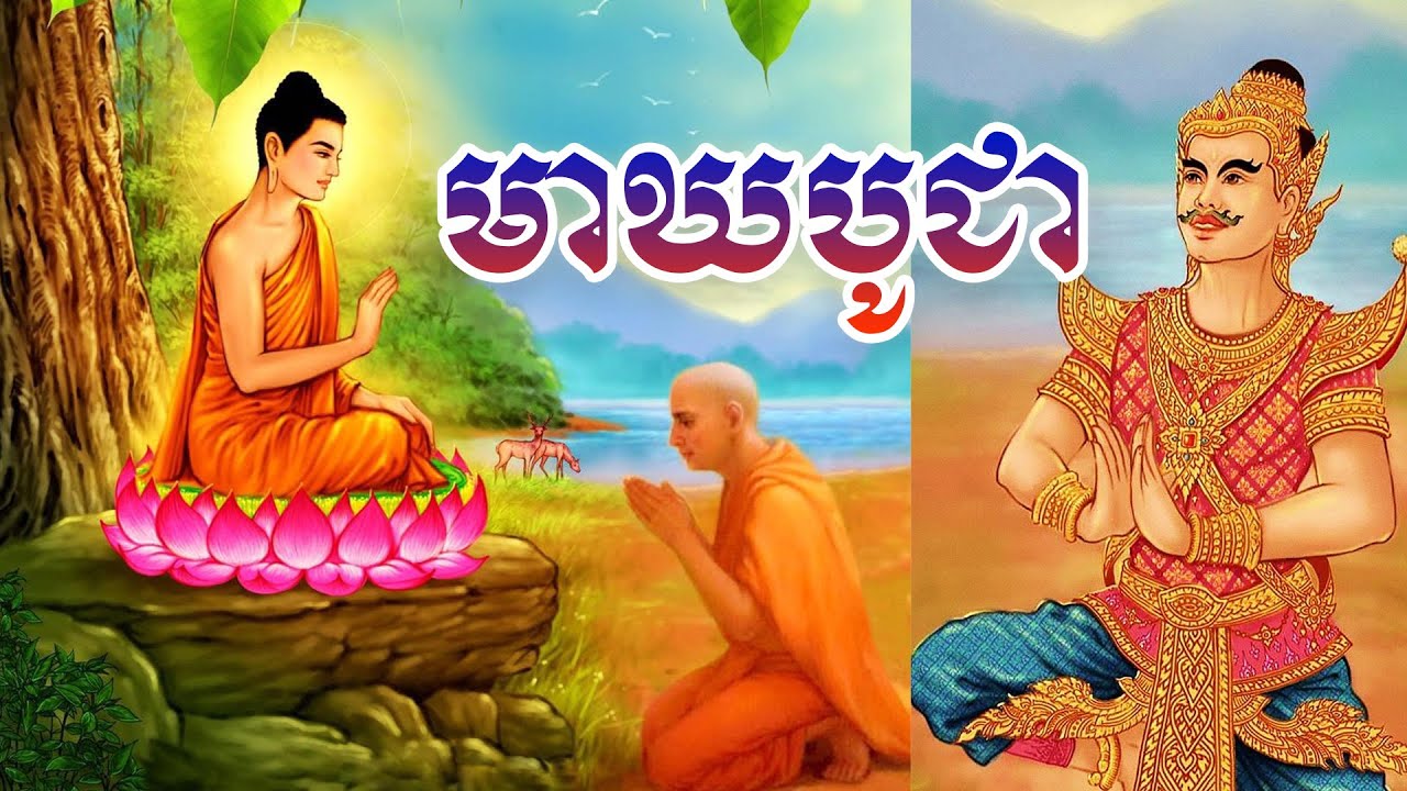 អនុមោទនា មហាមាឃបូជា