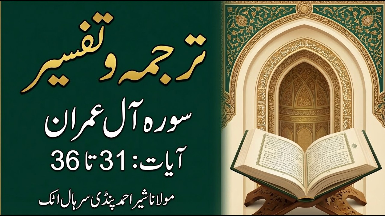 Lesson 85 | Surah Al Imran Ayat 31 to 36 | Tarjama & Tafseer by Maulana Sher Ahmed